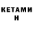 Кетамин ketamine Anna Dudik